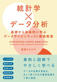 統計学×データ分析　基礎から体系的に学ぶデータサイエンティスト養成教室 [ 浜松ウエジマ ]