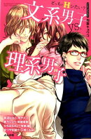 どっちとHシたい?文系男子vs.理系男子
