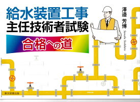 給水装置工事主任技術者試験合格への道 [ 澤邉芳博 ]