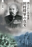 消された名参謀・田村将軍の真実