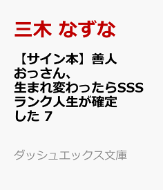 楽天市場 善人おっさん 生まれ変わったらsssランク人生が確定した 7の通販
