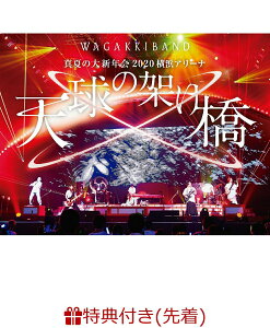 【先着特典】真夏の大新年会 2020 横浜アリーナ 〜天球の架け橋〜(初回限定盤)(吉原ラメント” スペシャル シリアル カード) [ 和楽器バンド ]
