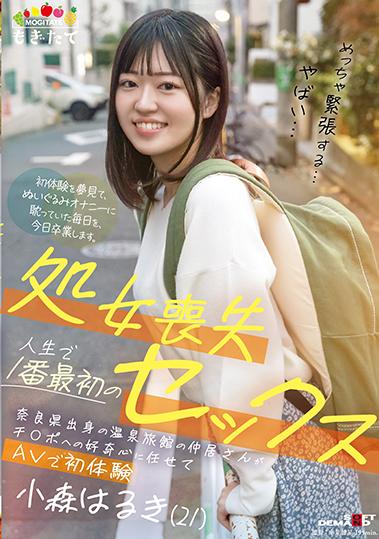 小森はるき　小森はるき 楽天ブックス: 処女喪失 人生で1番最初のセックス 奈良県出身の温泉旅館の仲居さんがチ〇ポへの好奇心に任せてAVで初体験 小森はるき(21) -  小森はるき - 4580743295216 : DVD