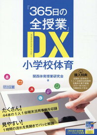 『365日の全授業』DX小学校体育 [ 関西体育授業研究会 ]
