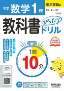 中学 教科書ぴったりドリル 数学1年 東京書籍版　教科書完全対応、1回10分で教科書の基本を復習、単元テスト・定期テスト対策/デジタル赤シート/デジタル解答