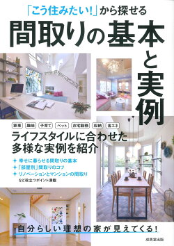 「こう住みたい!」から探せる 間取りの基本と実例