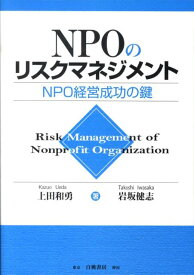 NPOのリスクマネジメント NPO経営成功の鍵 [ 上田和勇 ]