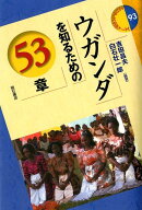 ウガンダを知るための53章