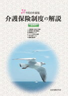 介護保険制度の解説　法令付(令和6年度版)