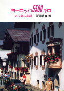 ヨーロッパ5500キロ