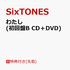 【先着特典】わたし (初回盤B CD＋DVD)(”CITY”アメコミ風絵柄ステッカーシート) [ SixTONES ]
