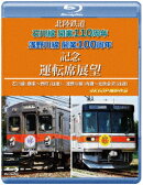 北陸鉄道 石川線開業110周年 浅野川線開業100周年記念運転席展望 石川線:鶴来〜野町 (往復)/浅野川線:内灘〜北鉄金沢 (往復) 4K60P撮影作品【Blu-ray】