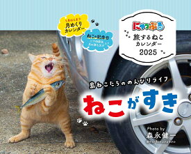にゃっぷる 旅するねこカレンダー2025 卓上版 [ 昭文社 出版 編集部 ]