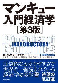 マンキュー入門経済学（第3版） （マンキュー経済学シリーズ） [ N・グレゴリー・マンキュー ]