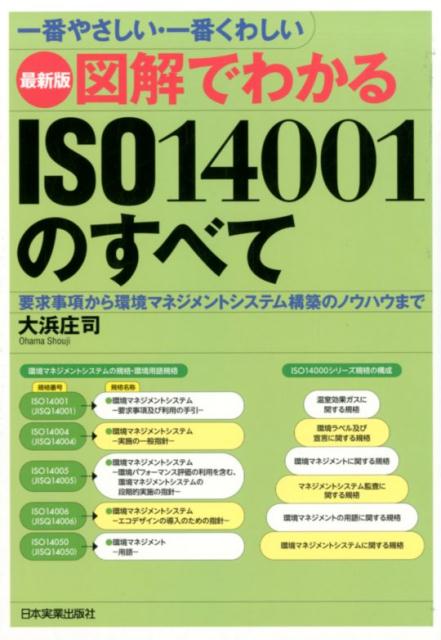 楽天ブックス: 最新版 図解でわかる ISO14001のすべて - 大浜庄司