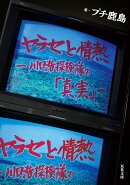 ヤラセと情熱　-水曜スペシャル川口浩探検隊の「真実」-