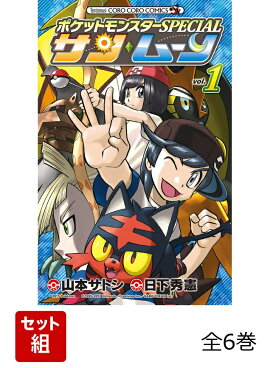 【全巻】 ポケットモンスターSPECIAL サン・ムーン 全6巻セット
