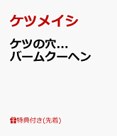 【先着特典】ケツの穴...バームクーヘン(2027年ポスターカレンダー(A3サイズ)) [ ケツメイシ ]