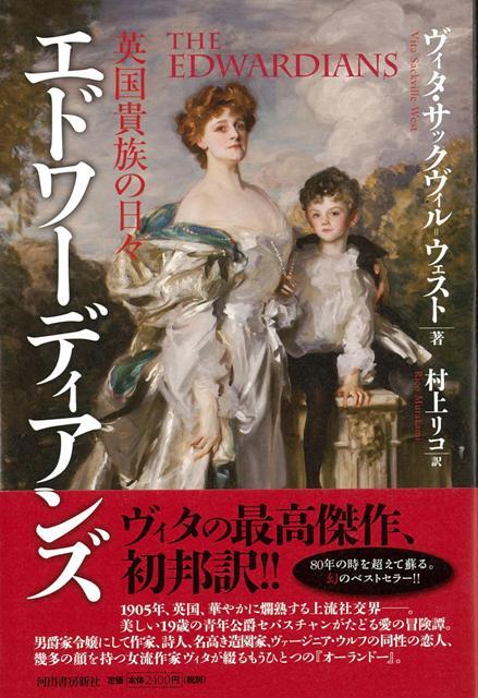 楽天ブックス 【バーゲン本】エドワーディアンズー英国貴族の日々 ヴィタ・サックヴィル＝ウェスト 4528189585218 本