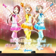 TVアニメ『ラブライブ！サンシャイン!!』挿入歌シングル 「決めたよHand in Hand／ダイスキだったらダイジョウブ！」