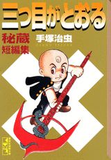三つ目がとおる　秘蔵短編集