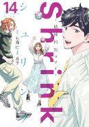 Shrink〜精神科医ヨワイ〜 14