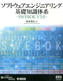 ソフトウェアエンジニアリング基礎知識体系（V3．0） SWEBOK [ 松本吉弘 ]