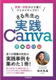授業・校務がより速くクリエイティブに！　さる先生の実践Canva [ 坂本良晶 ]