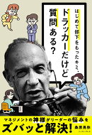 はじめて部下をもったキミ、ドラッカーだけど質問ある？