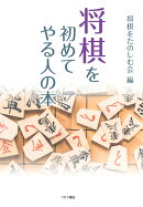 将棋を初めてやる人の本