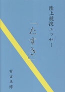 陸上競技エッセー「たすき」