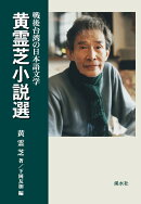 【POD】戦後台湾の日本語文学　黄霊芝小説選