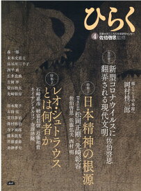 ひらく（4） 特集1：日本精神の根源／特集2：レオ・シュトラウスとは何者か [ 佐伯啓思 ]