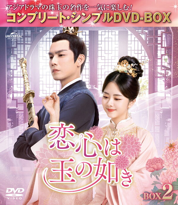 楽天ブックス: 恋心は玉の如き BOX2 ＜コンプリート・シンプルDVD-BOX 