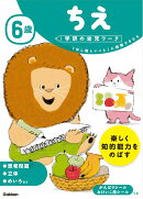 6歳 ちえ