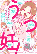 うつ妊!〜私、妊娠しちゃダメですか?〜