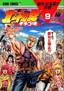 北斗の拳 イチゴ味　9