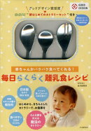 毎日らくらく離乳食レシピ