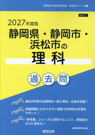 静岡県・静岡市・浜松市の理科過去問（2027年度版） （静岡県の教員採用試験「過去問」シリーズ） [ 協同教育研究会 ]