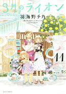 3月のライオン 11