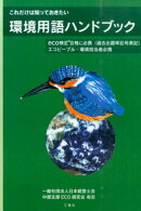 これだけは知っておきたい環境用語ハンドブック