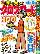 字が大きいクロスワードランド 遊んで脳トレ特大号 全100問