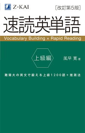 速読英単語　上級編［改訂第5版］ [ 風早　寛 ]