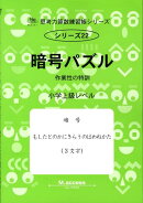 暗号パズル