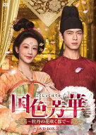国色芳華～牡丹の花咲く都で～ DVD-BOX3 [ ヤン・ズー[楊紫] ]