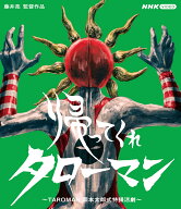帰ってくれタローマン～TAROMAN　岡本太郎式特撮活劇～【Blu-ray】 [ (特撮) ]