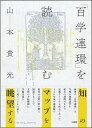 「百学連環」を読む [ 山本 貴光 ]