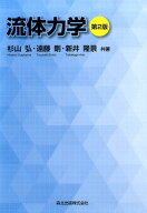 流体力学第2版 [ 杉山弘 ]