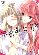 不自由セカイ完全版