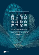 大英自然史博物館 珍鳥標本盗難事件 なぜ美しい羽は狙われたのか （DOJIN文庫） [ カーク・ウォレス・ジ…